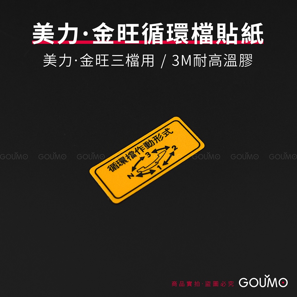【GOUMO】 美力 80 金旺 三檔 循環檔 3M 貼紙 復刻 新品(一張) 金旺 C80 引擎 側蓋 防水 耐高溫