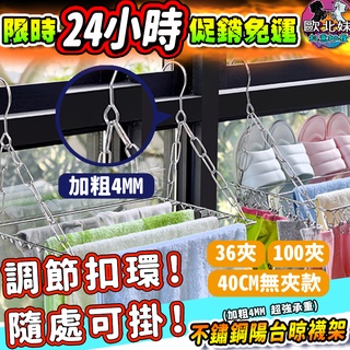 【臺灣現貨24H出貨→免運+實拍給你看】不鏽鋼陽臺晾襪架 曬衣架 毛巾架 曬衣 晾衣架 曬衣夾 室內曬衣架 防風曬衣架