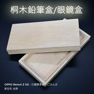 【圍棋本舖】桐木鉛筆盒/桐木眼鏡盒/桐木盒
