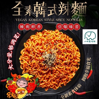 [八味養生鋪] 韓式辣拌麵 140g 全素 韓式泡麵 素食泡麵 素食拌麵 超取最多8碗 大瑪 大瑪蔬食