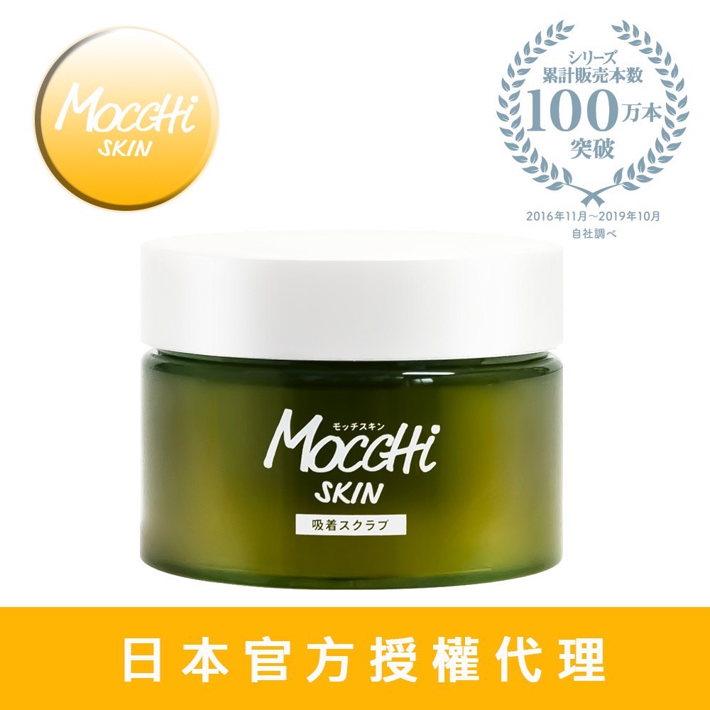 台灣現貨/日本原產 MoccHi SKIN(吸附型)/黑糖去角質磨砂膏/超好用去角質/身體去角質