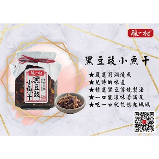 釀一村黑豆豉小魚幹 black curded beans dried fish