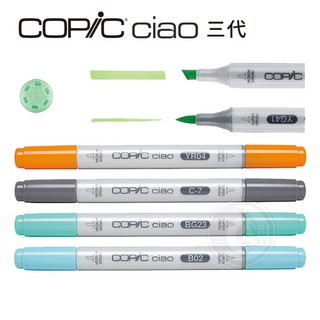Copic ciao三代麥克筆 專業手繪設計 全180色 單支 日本『ART小舖』