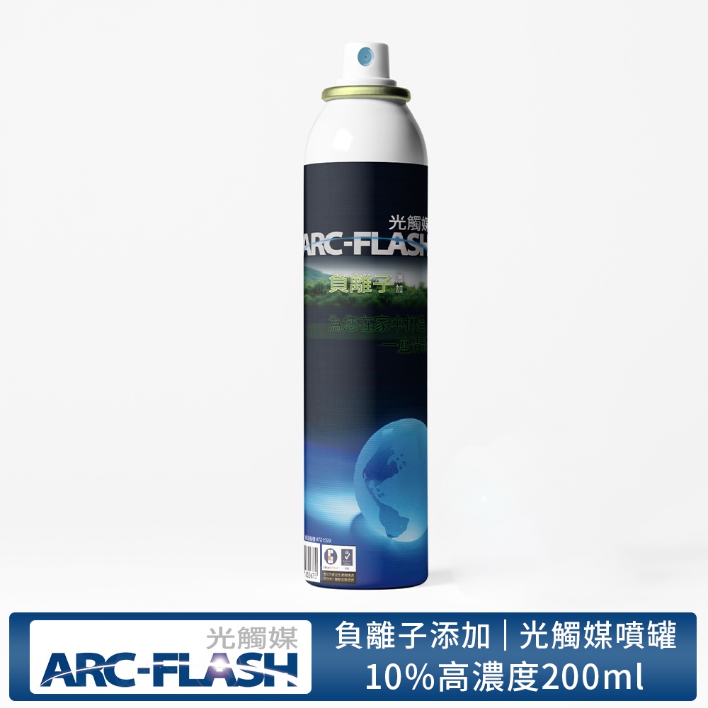 【ARC-FLASH光觸媒】10%高濃度負離子複合材料簡易型噴罐 200ml(除臭) (有效期限2025.01.19)