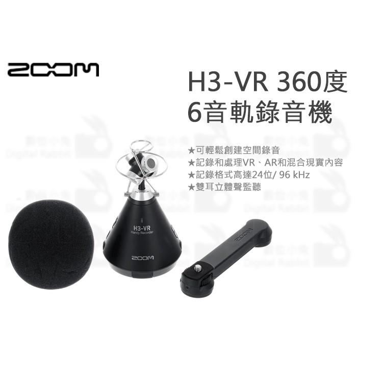 數位小兔【Zoom H3-VR 360度 6音軌錄音機】