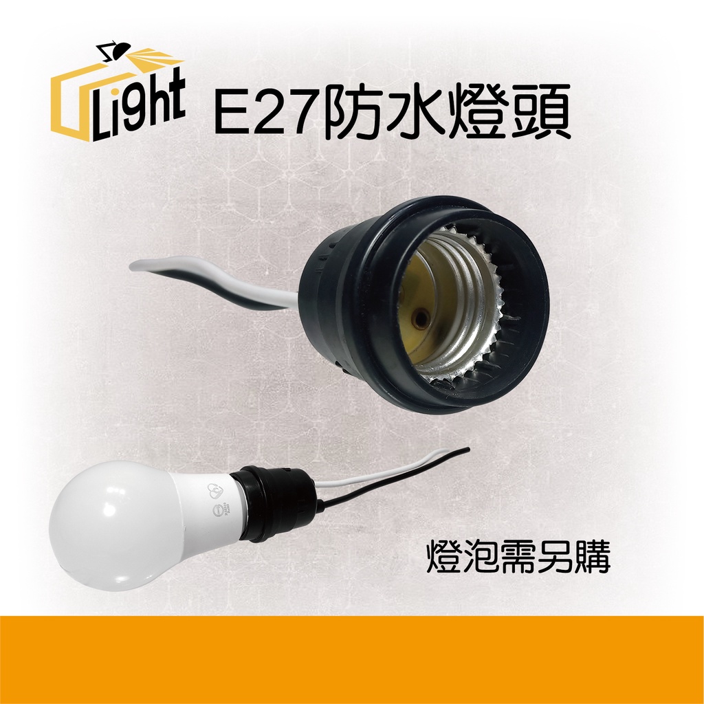 (U LIGHT) 防水燈頭 E27燈頭 防水燈座 防水燈頭附線 橡膠燈頭 橡膠燈座 附線 防水 燈頭 E27