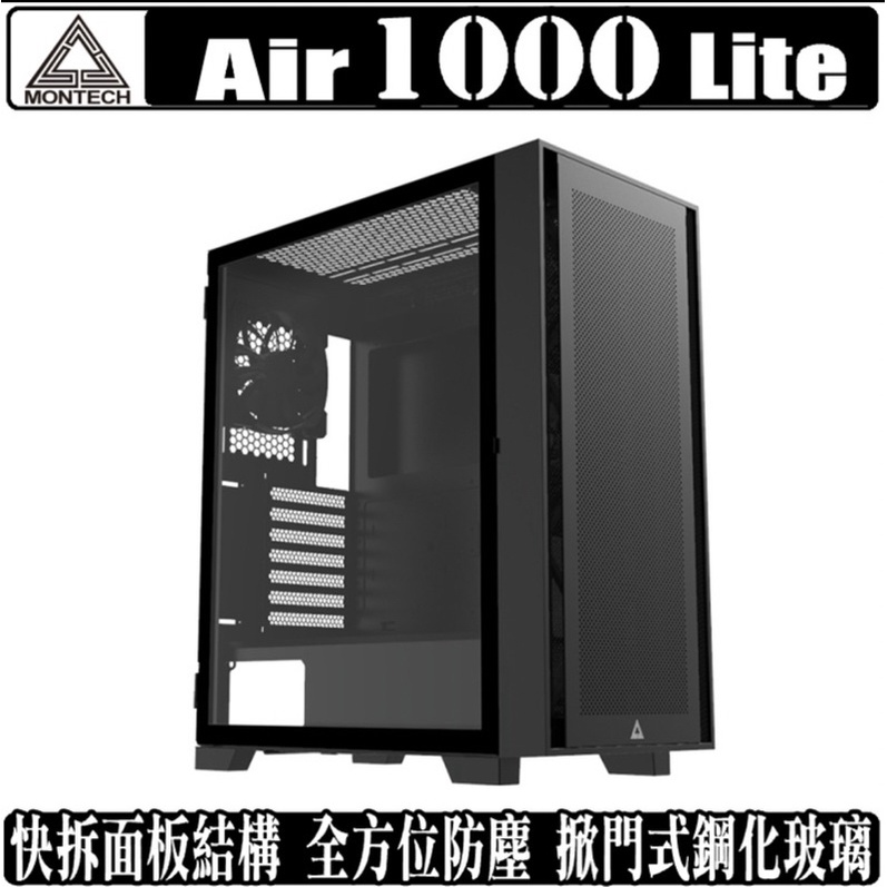 Montech Air 1000 Air 100 Lite 黑 白 透側 機殼 全新未拆