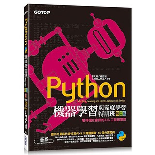 《度度鳥》Python機器學習與深度學習特訓班(第二版)：看得懂也會做的AI人│碁峰資訊│鄧文淵│全新│定價：520元
