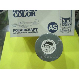 (阿哲RC工坊)田宮TAMIYA模型噴漆 AS-31 Ocean Gray 2 RAF (軍機專用色) 100ml