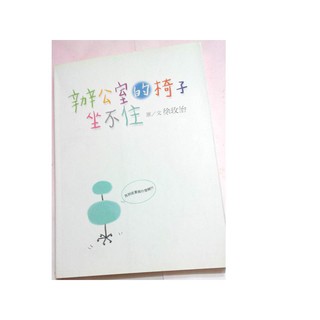 《辦公室的椅子坐不住》ISBN:9576797853│方智│徐玫怡