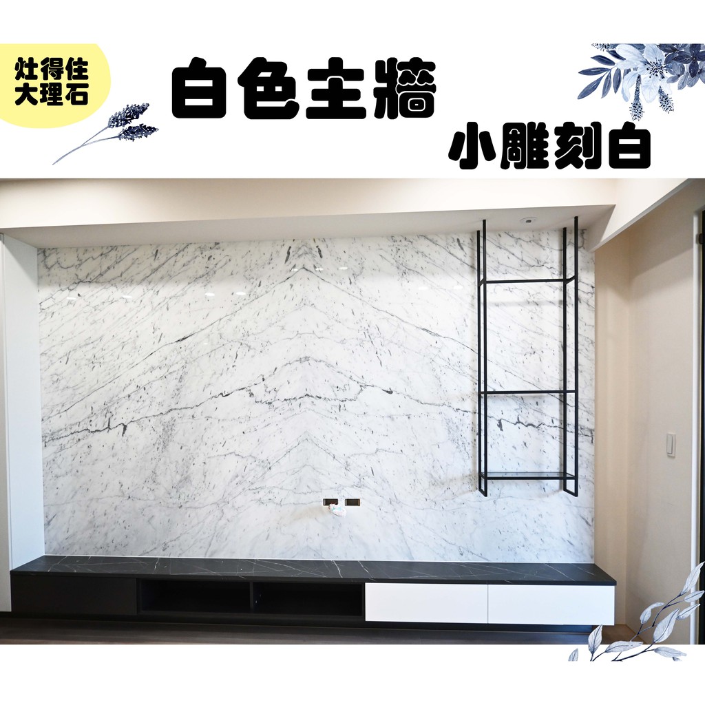灶得住 大理石電視牆石材大理石主牆石材裝潢北歐風小雕刻白南部大理石高雄大理石 蝦皮購物