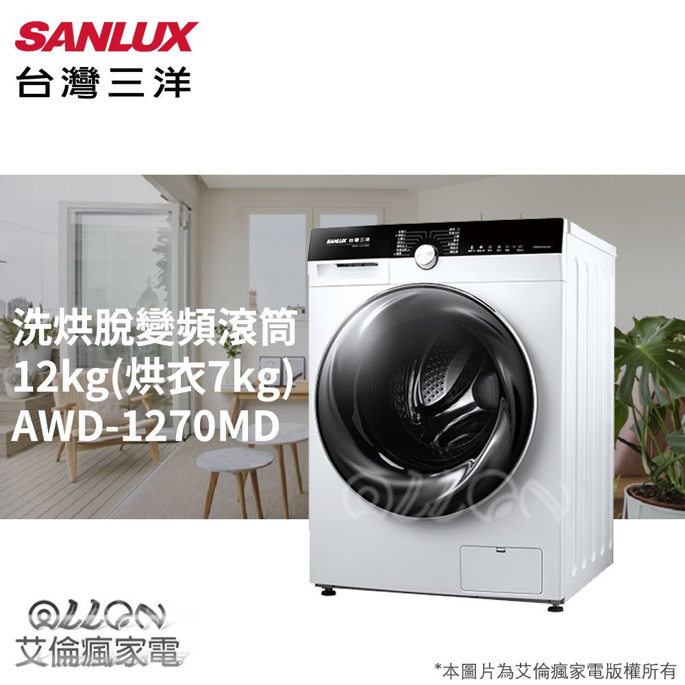 (可議價)SANLUX台灣三洋12KG變頻洗脫烘滾筒洗衣機AWD-1270MD