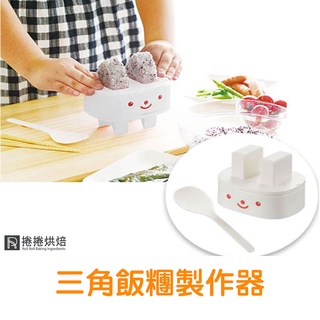 【免運】D16 飯糰製作器 三角飯糰器 DIY 飯糰模具 造型飯糰 飯糰模 廚房小物 捲捲烘焙