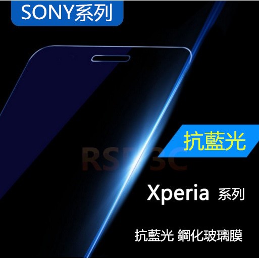 SONY  Z3 Z3+ 抗藍光 防藍光 藍光 鋼化玻璃貼 玻璃膜 鋼化膜 貼膜 螢幕保護貼