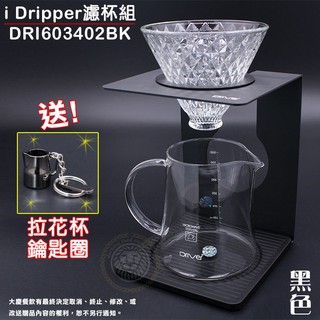 Driver 咖啡濾杯 (DRI603402BK）咖啡濾器 手沖咖啡 錐形濾杯 手沖器具 咖啡器具 嚞