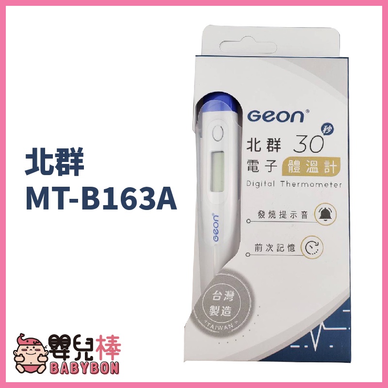 嬰兒棒 北群快速電子體溫計MT-B163A 台灣製 體溫計 測量體溫 MTB163A