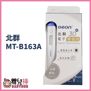嬰兒棒 北群快速電子體溫計MT-B163A 台灣製 體溫計 測量體溫 MTB163A