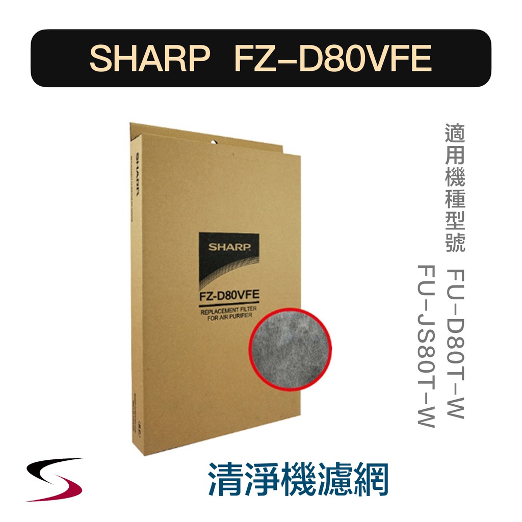【原廠】夏普 FZ-D80VFE 甲醛濾網 SHARP 清淨機濾網 FU-D80T-W、FU-JS80T-W（附發票）