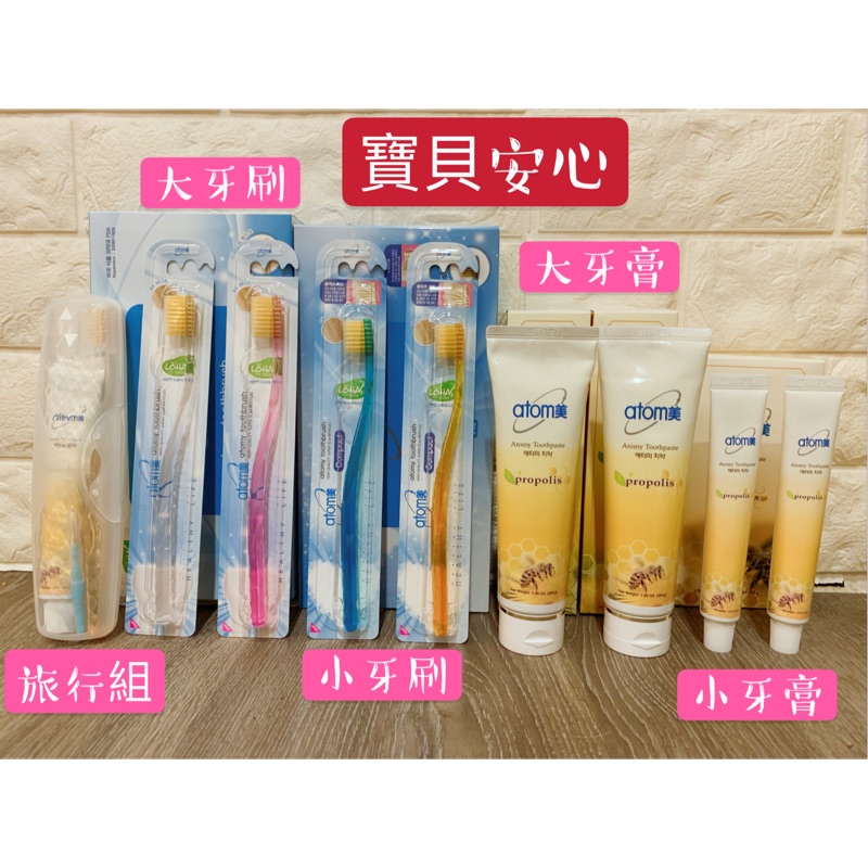 🇰🇷韓國🇰🇷艾多美 Atomy 蜂膠牙膏 黃金奈米牙刷（新包裝）旅行組 洗面乳 精油貼布 兒童牙刷