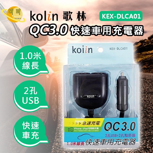 Kolin 歌林點菸器車用充電器qc3 0快速車用充電器kex Dlca01 蝦皮購物