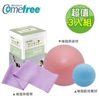 康芙麗Comefree 瑜珈運動三合一小幫手附收納袋(CF865)(伸展帶+美姿球+凱格爾球) 台灣製造 瑜珈球