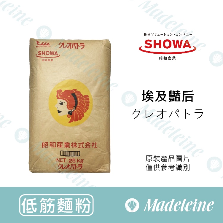 [ 瑪德蓮烘焙 ] 低筋麵粉 昭和製粉 埃及豔后  分裝1KG