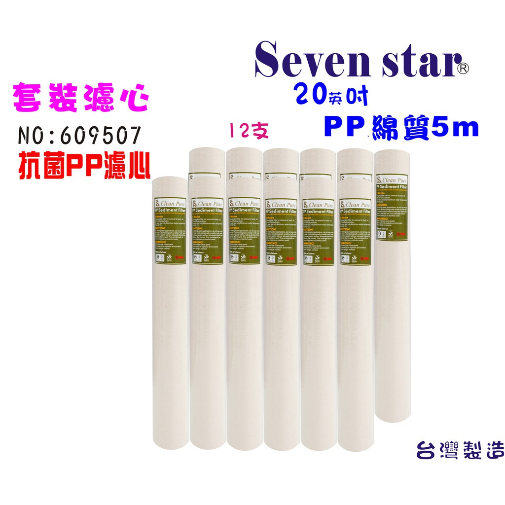 20吋抗菌PP綿質濾心套組        淨水器 濾心 過濾器 製冰機 貨號 609507  Seven star淨水網