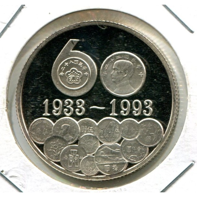 [龍泉外幣] TW009 台灣 Taiwan 中央鑄幣廠 開鑄六十周年紀念 60周年 銀章 幣中幣