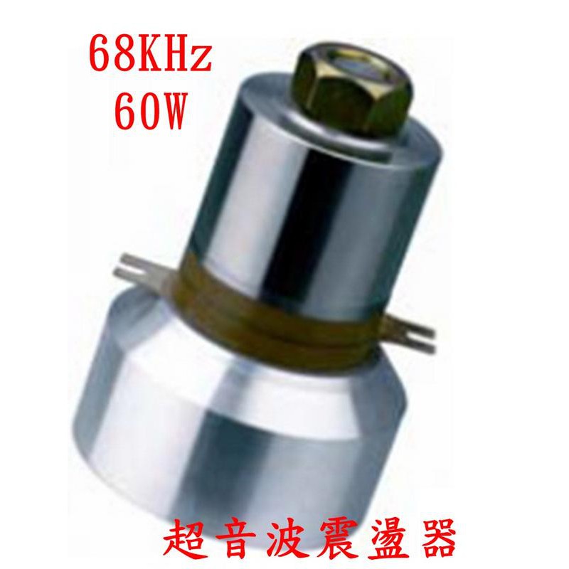 惠柏diy 68k 60w 附發票 超音波震盪器振盪器震動子振動子超音波清洗 蝦皮購物