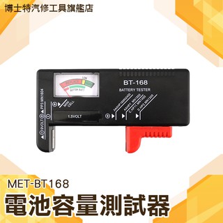 博士特汽修 各式乾電池電量測試器 電池電壓檢測器 電池容量測試器 MET-MET-BT168