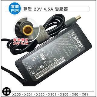 【新莊3C】高質 聯想Thinkpad 20V4.5A變壓器（帶針）20V4.5A 筆電變壓器(不含電源線)