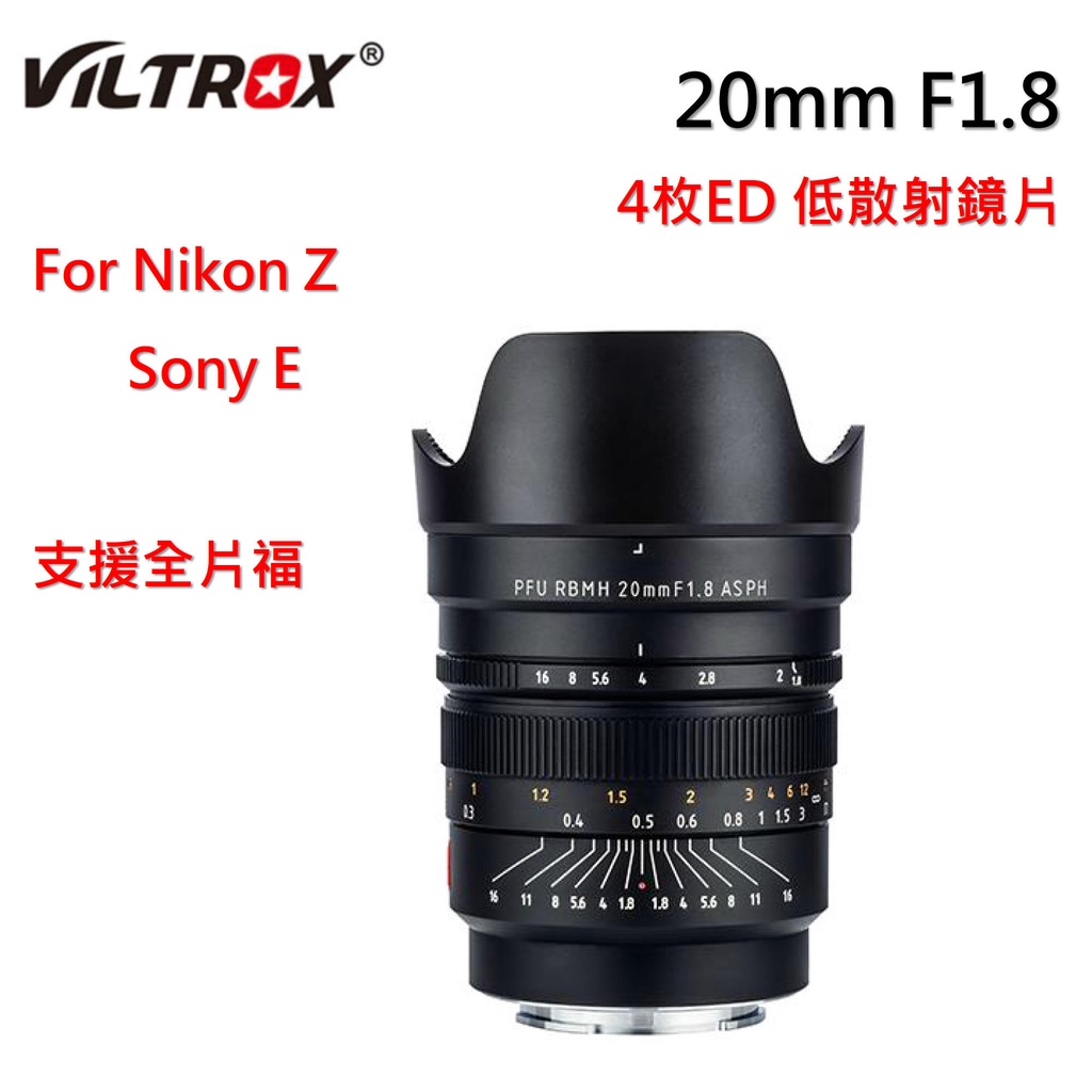 【I攝影】Viltrox 唯卓仕 20mm F1.8 全幅 超廣角 手動鏡頭 Sony E Nikon Z 支援全片幅