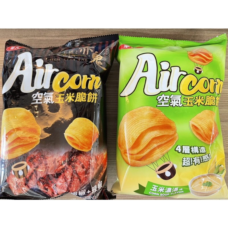 《茶蛋市集》 華元 AirCorn 空氣玉米脆餅 赤鬼 炙燒牛排口味 玉米濃湯口味 60g 非卡迪那 四重脆 非烏龜脆餅