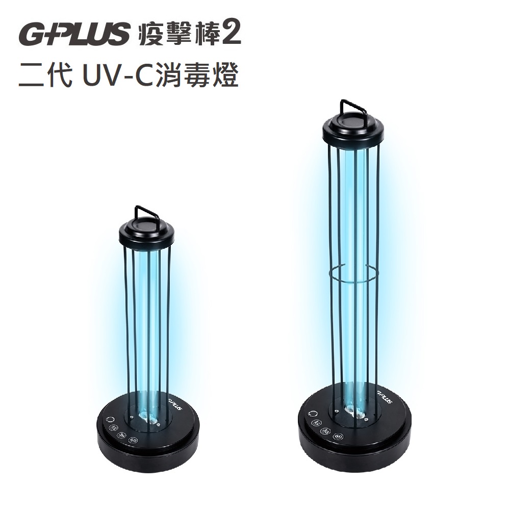 新款加強版【G-PLUS】二代紫外線消毒燈(GP-U03W) 防疫滅菌殺菌 360°雷達感應 學校玩具補習班公共空間適用
