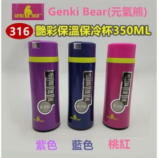 Genki Bear(元氣熊) 316不鏽鋼(醫療級)-艷彩保溫保冷杯350ML(3色)
