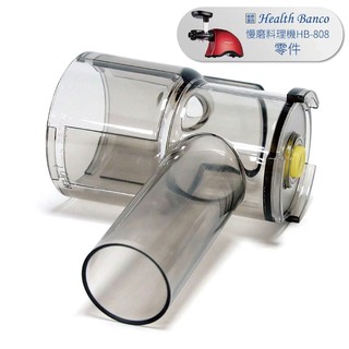 【Health Banco】HB-808健康寶貝慢磨機零配件-2(前體 前體蓋 榨汁網 碾磨網)