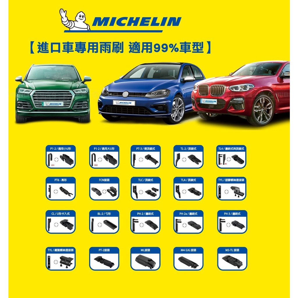 MICHELIN 米其林 專用雨刷 接頭兩入組