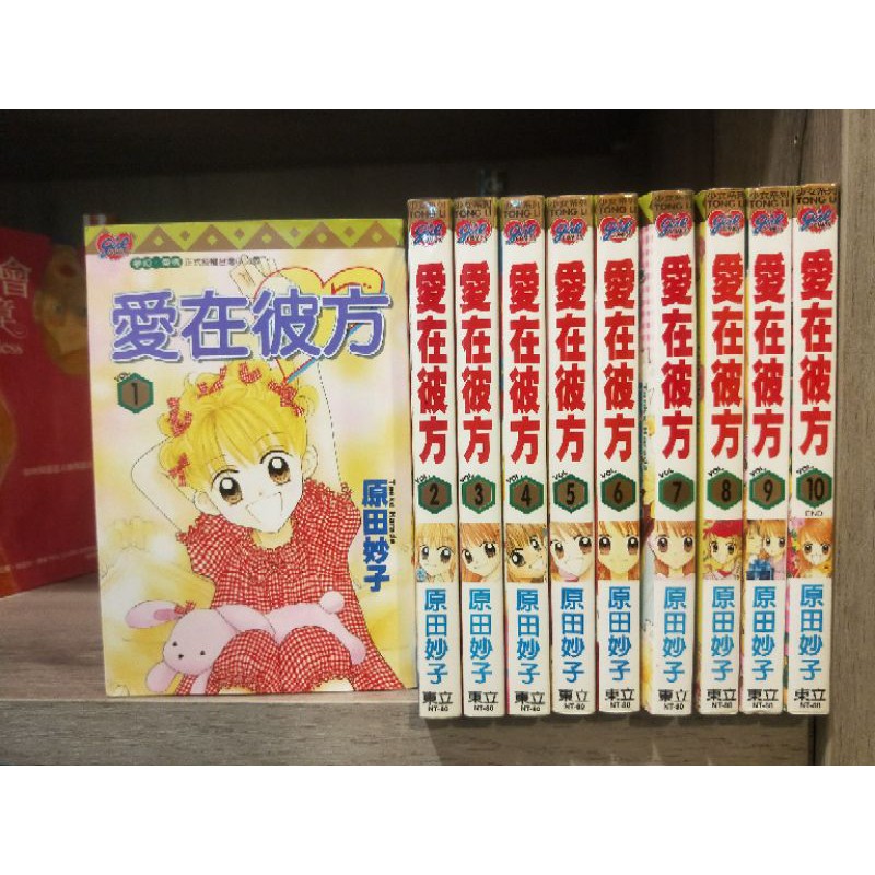 愛在彼方全套 原田妙子 東立出版 書況如圖v5 蝦皮購物