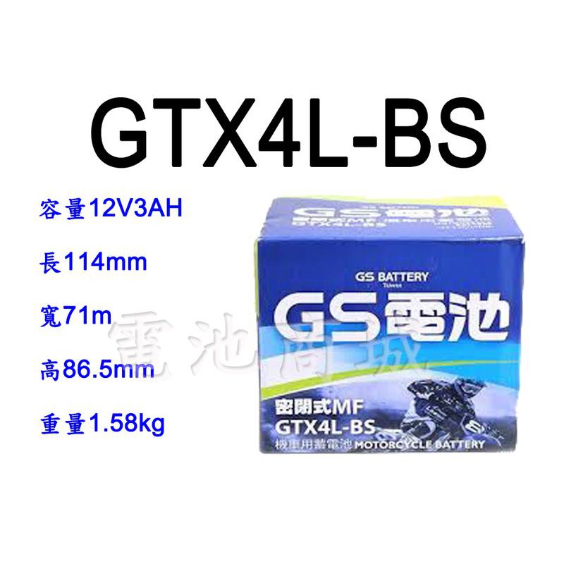 全新統力GS機車電池 GTX4L-BS(同YTX4L-BS GTX4L-12B)4號機車電池