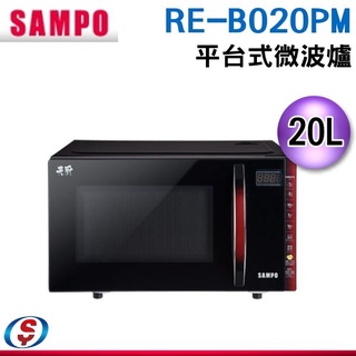 【SAMPO 聲寶】20L微電腦觸控式平臺微波爐(RE-B020PM)