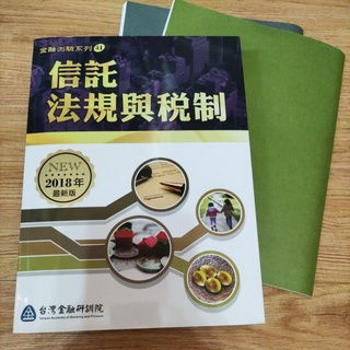 信託法規與稅制2018（金融研訓院）