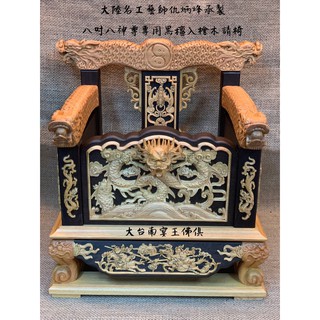 [御用品]名師:仇炳烽製 8.8專用請椅4. 龍頭雙色 黑檀入檜木 新府城宴王佛具風水藝品 歡迎來電鑑賞 請椅