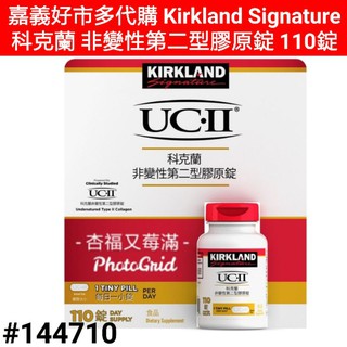 科克蘭膠原錠 Kirkland Signature 科克蘭 非變性第二型膠原錠 110錠