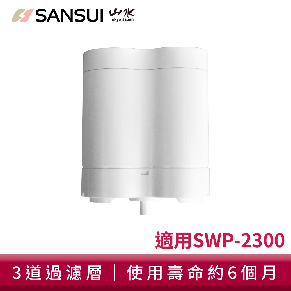 SANSUI 山水 小淨│3秒瞬熱智慧溫控淨水器專用濾芯SFR-06 (SWP-2300機款專用)