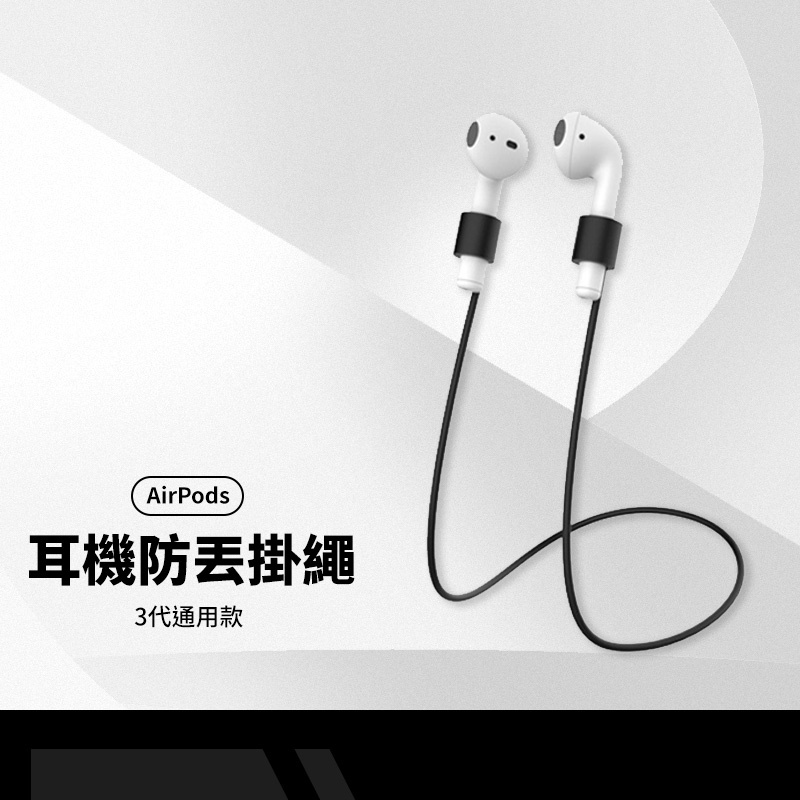 Airpods防丟繩53公分 3代通用款 蘋果無線藍牙耳機掛繩 耳機防丟掛繩 固耐拉扯不易斷柔軟矽膠材質 孔徑4.5mm