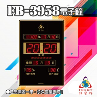 熱銷【鋒寶牌】FB-3958 LED電子日曆 直式 時鐘 鬧鐘 電子鐘 數字鐘 掛鐘 電子鬧鐘 萬年曆 日曆 送禮首選