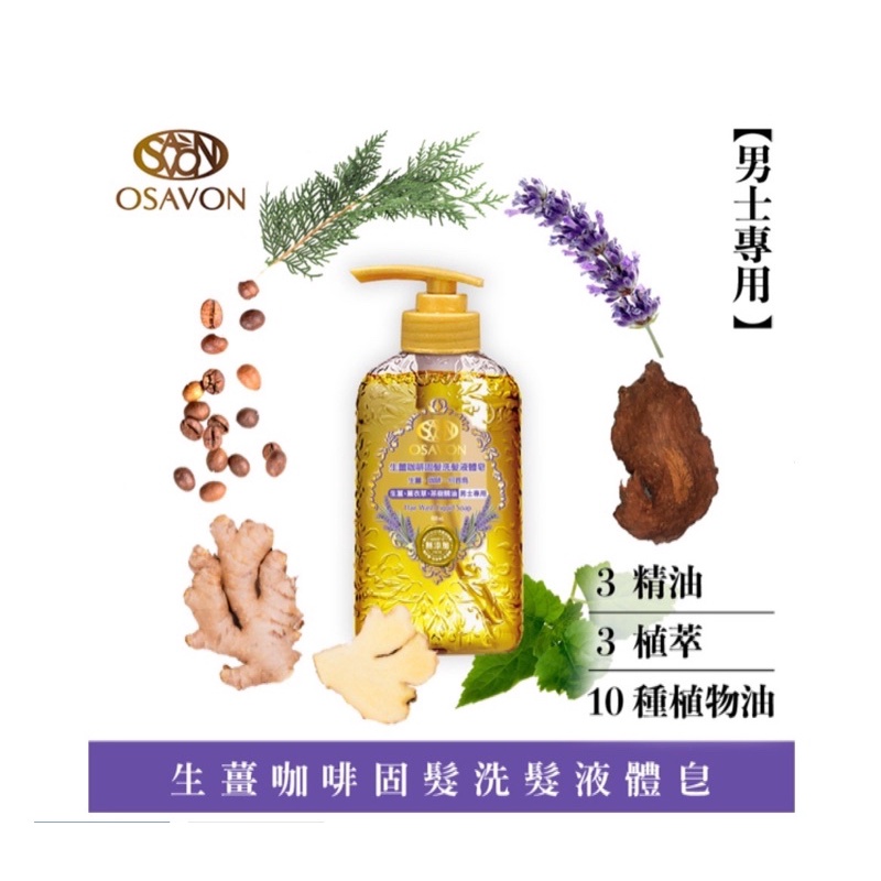 女人我最大推薦[熱銷NO.1]OSAVON生薑咖啡固髮液體皂洗髮露400ml（FG特優評鑑賞）男士專用