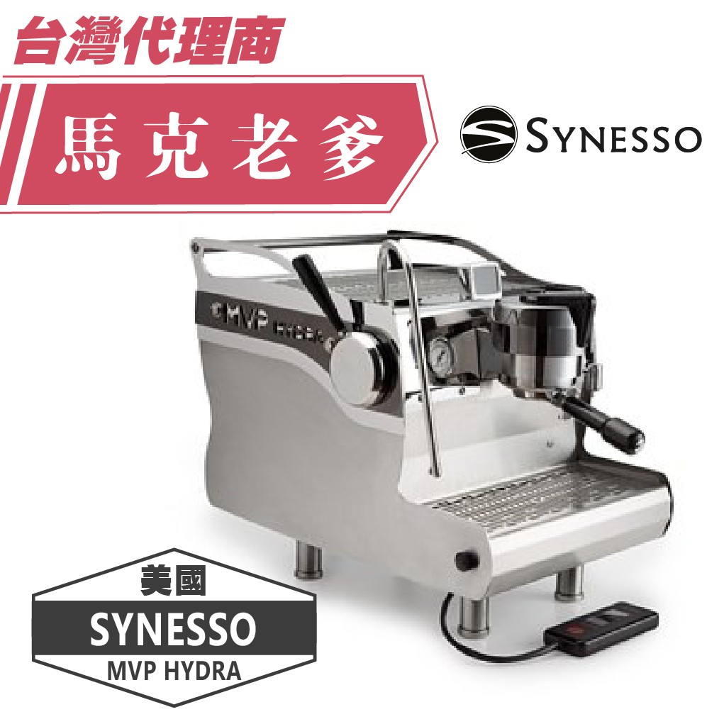 【馬克老爹烘焙】 美國SYNESSO MVP HYDRA 1 Group 半自動商用咖啡機 來電洽詢 請勿直接訂購!