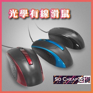 台灣出貨🔥 滑鼠 BSMI認證 桌機 筆電 辦公室 有線滑鼠 三色可選 632