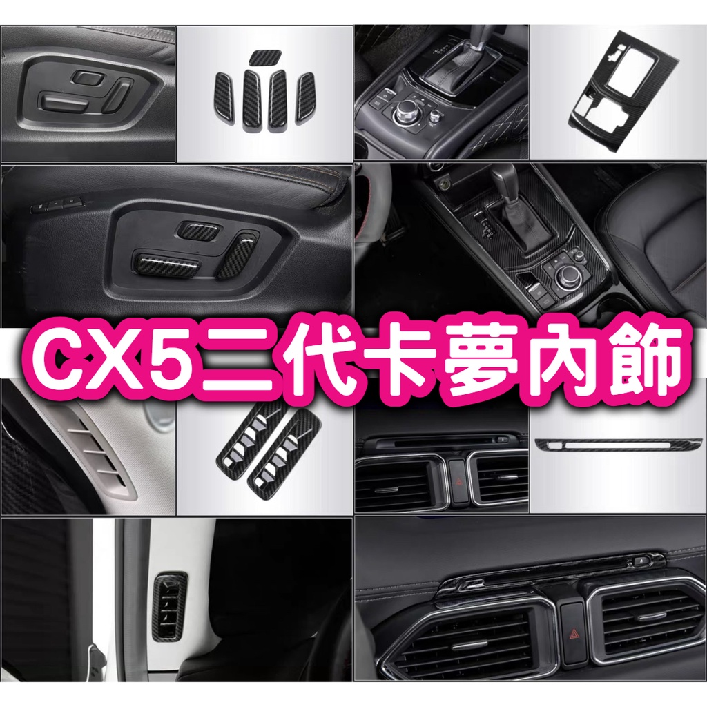 MAZDA 馬自達 CX-5 CX5 2代 碳纖紋 碳纖維 卡夢 內裝 套件 檔位面板 排檔頭 手套箱 出風口